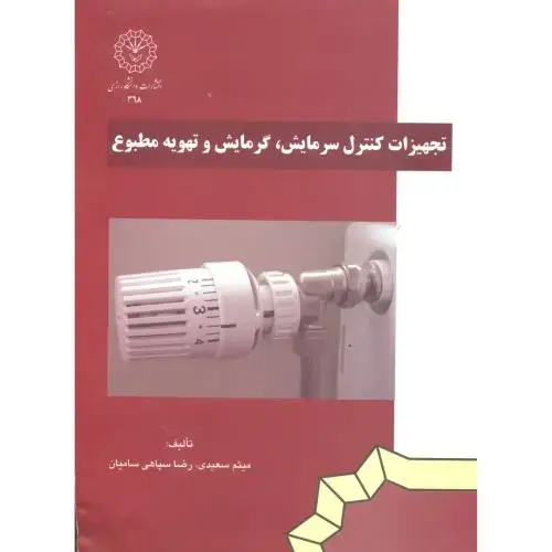 جلد کتاب تجهیزات کنترل سرمایش ، گرمایش و تهویه مطبوع ، سعیدی ، د.رازی