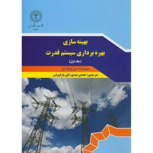 جلد کتاب بهینه سازی بهره برداری سیستم قدرت ج1،ژونگ،عبدی،د.رازی