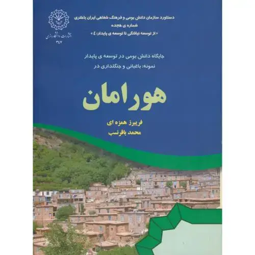 جلد کتاب هورامان ، همزه ای ، د.رازی