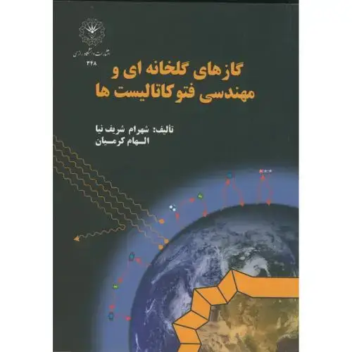 جلد کتاب گازهای گلخانه ای و مهندسی فتوکاتالیست ها،شریف نیا،د.رازی