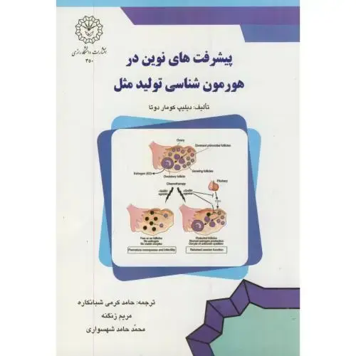 جلد کتاب پیشرفت های نوین در هورمن شناسی تولید مثل،کومار،زنگنه،د.رازی