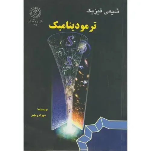 جلد کتاب شیمی فیزیک:ترمودینامیک،رنجبر،د.رازی