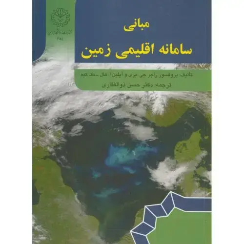 جلد کتاب مبانی سامانه اقلیمی زمین،ذوالفقاری،د.رازی