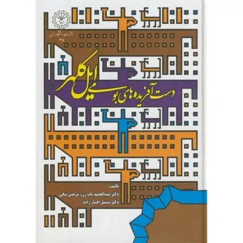 جلد کتاب دست آفریده های بومی ایل کلهر،پاپ زن،افشارزاده،د.رازی