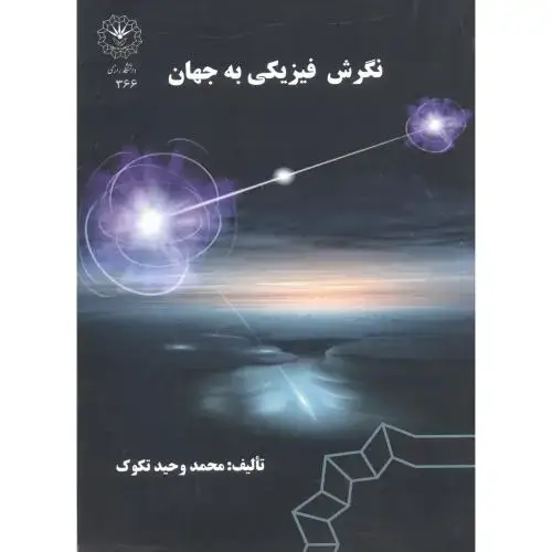 جلد کتاب نگرش فیزیکی به جهان ، تکوک ،د.رازی