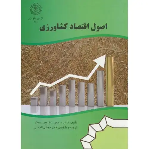 جلد کتاب اصول اقتصاد کشاورزی،سادهو،الماسی،د.رازی
