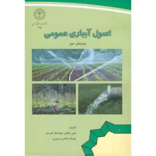 جلد کتاب اصول آبیاری عمومی،بافکار،د.رازی