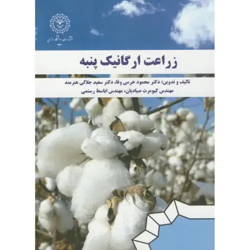 جلد کتاب زراعت ارگانیک پنبه،خرمی وفا،د.رازی