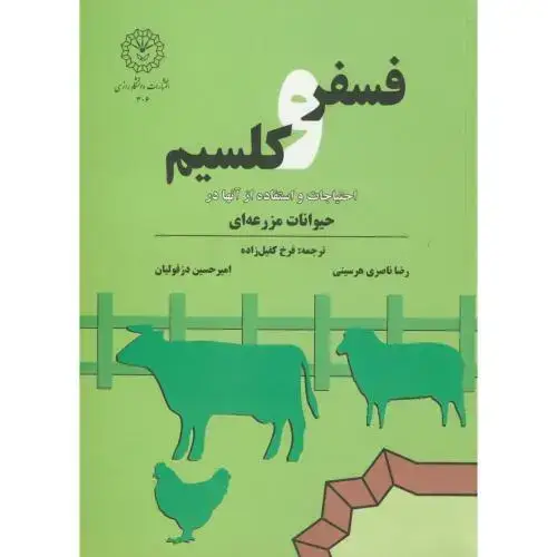 جلد کتاب فسفر و کلسیم ، کفیل زاده ، د.رازی