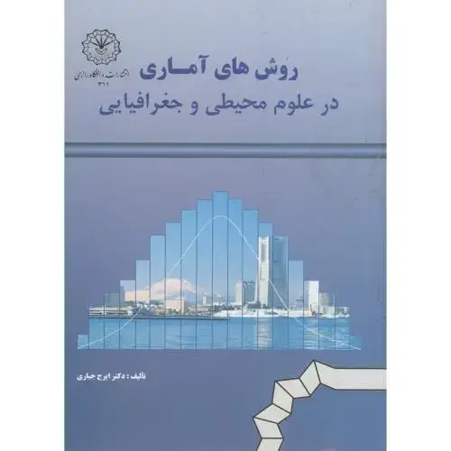 جلد کتاب روش های آماری درعلوم محیطی و جغرافیایی،جباری،د.رازی