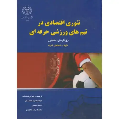 جلد کتاب تئوری اقتصادی در تیم های ورزشی حرفه ای ، یوسفی، رازی کرمانشاه