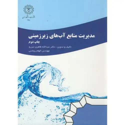 جلد کتاب مدیریت منابع آب های زیرزمینی،تیزرو،د.رازی کرمانشاه