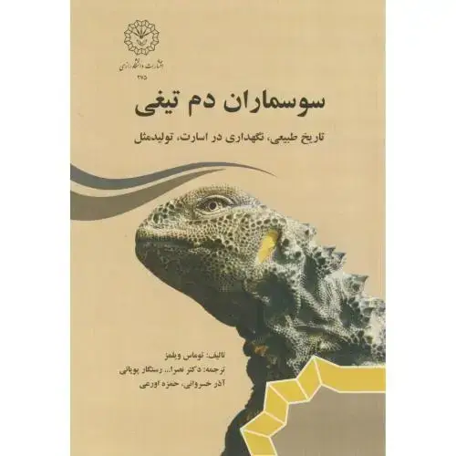 جلد کتاب سوسماران دم تیغی،ویلمز،رستگار پویانی،د.رازی کرمانشاه