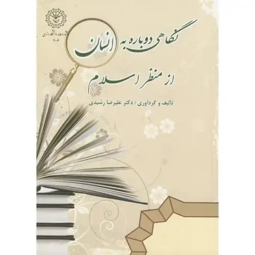 جلد کتاب نگاهی دوباره به انسان از منظر اسلام ، رشیدی