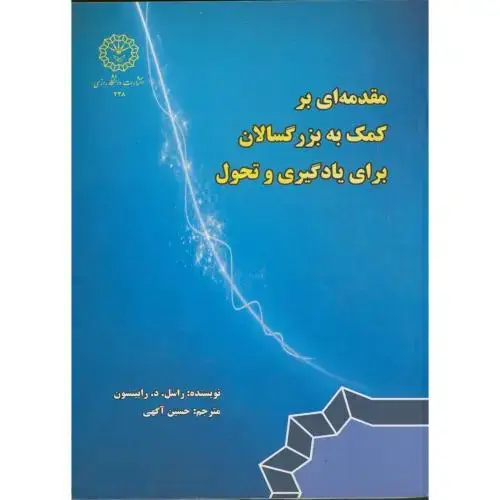 جلد کتاب مقدمه ای بر کمک به بزرگسالان برای یادگیری و تحول ، آگهی