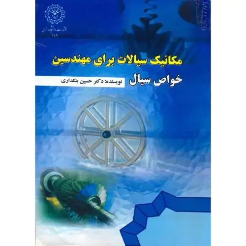 جلد کتاب مکانیک سیالات برای مهندسین(خواص سیال) ، بنکداری،د.رازی