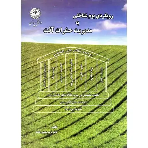 جلد کتاب رویکردی بوم شناختی به مدیریت حشرات آفت ، معینی نقده،د.رازی