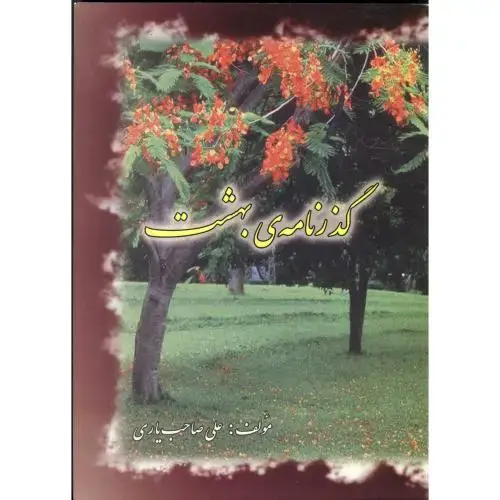 جلد کتاب گذرنامه بهشت ، صاحب یاری