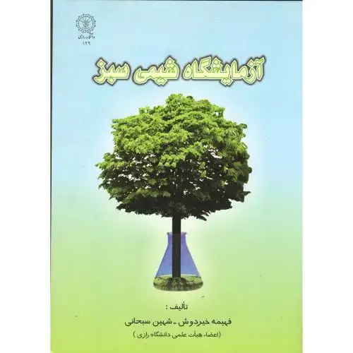 جلد کتاب آزمایشگاه شیمی سبز ، خیردوش
