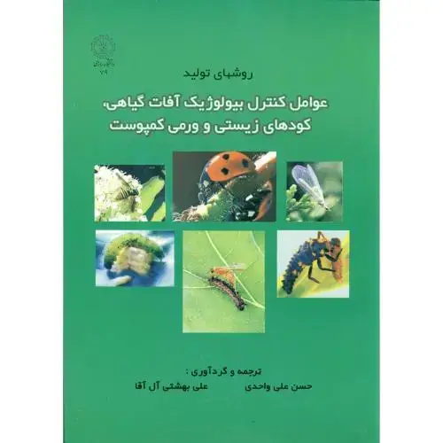 جلد کتاب روشهای عوامل کنترل بیولوژیک آفات گیاهی،کودهای زیستی و ورمی کمپوست،واحدی،د.رازی