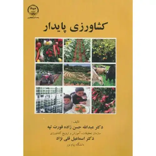 جلد کتاب کشاورزی پایدار،حسن زاده قورت تپه،جهادارومیه
