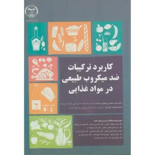 جلد کتاب کاربرد ترکیبات ضدمیکروب طبیعی در مواد غذایی،رضوی روحانی،جهادارومیه