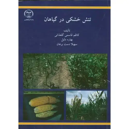 جلد کتاب تنش خشکی در گیاهان،گلعذانی،جهادارومیه