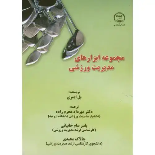 جلد کتاب مجموعه ابزارهای مدیریت ورزشی ، ایمری،محرم زاده ، جهادارومیه
