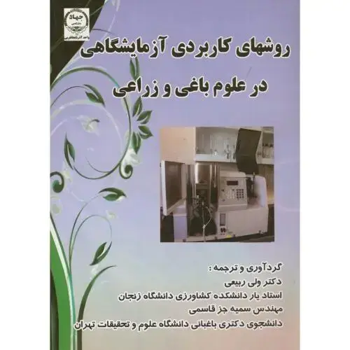 جلد کتاب روشهای کاربردی آزمایشگاهی در علوم باغی و زراعی،ربیعی،جهادارومیه