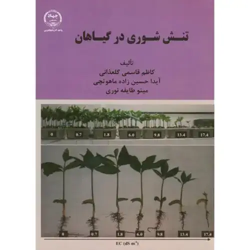 جلد کتاب تنش شوری در گیاهان،گلعذانی،جهادارومیه
