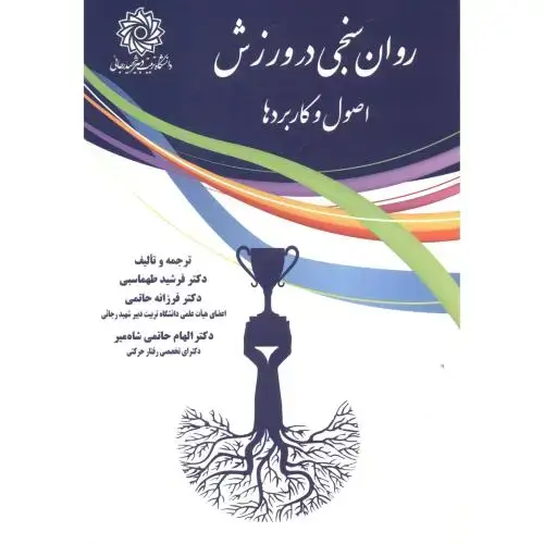 جلد کتاب روان سنجی در ورزش اصول و کاربردها ، طهماسبی ، د.رجایی