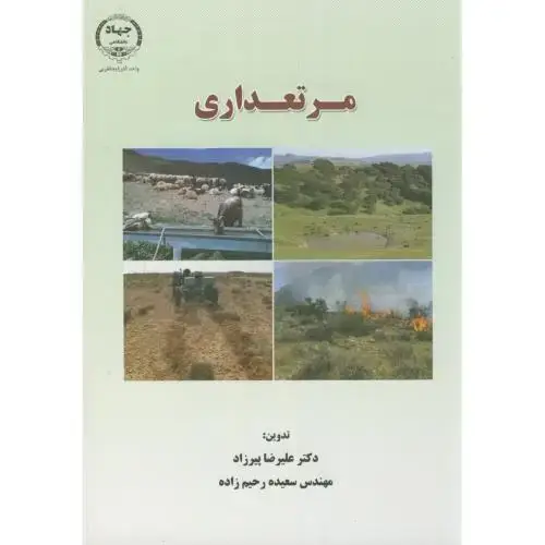 جلد کتاب مرتعداری،پیرزاد،جهادارومیه