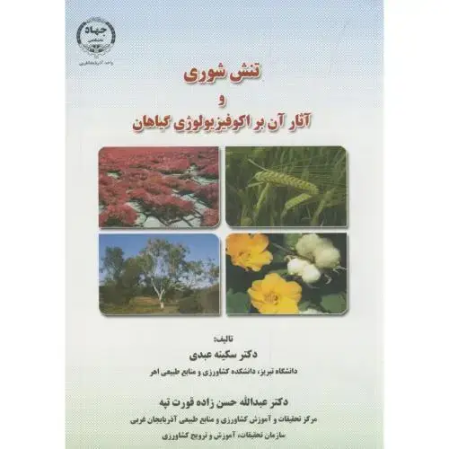 جلد کتاب تنش شوری و آثار آن بر اکوفیزیولوژی گیاهان،عبدی،جهادارومیه