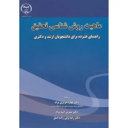 جلد کتاب ماهیت روش شناسی تحقیق،عزیزی نژاد،جهادارومیه