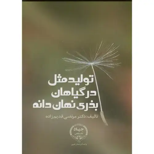 جلد کتاب تولید مثل در گیاهان بذری نهان دانه ، قدیم زاده،جهادارومیه