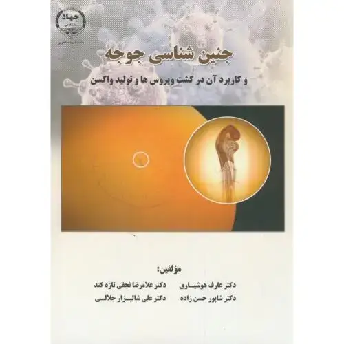 جلد کتاب جنین شناسی جوجه و کاربرد آن در ویروس ها و تولید واکسن،هوشیاری،جهادارومیه
