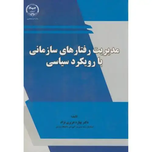 جلد کتاب مدیریت رفتارهای سازمانی با رویکرد سیاسی،عزیزی نژاد،جهادارومیه