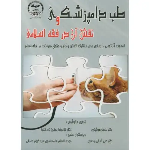 جلد کتاب طب دامپزشکی و نقش آن در فقه اسلامی،هوشیاری،جهادارومیه