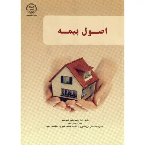 جلد کتاب اصول بیمه ، خداپرستی،جها د ارومیه