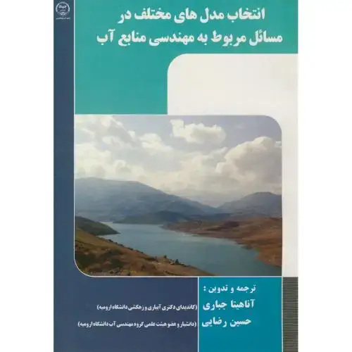 جلد کتاب انتخاب مدل های مختلف در مسائل مربوط به مهندسی منابع آب،جباری،جهادارومیه