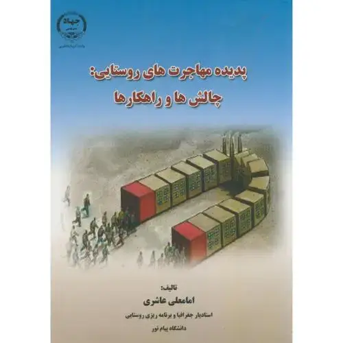 جلد کتاب پدیده مهاجرت های روستایی:چالش ها و راهکارها،عاشری،جهادارومیه