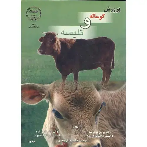 جلد کتاب پرورش گوساله و تلیسه ، فرهومند،جهادارومیه