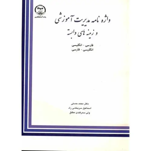 جلد کتاب واژه نامه مدیریت آموزشی و زمینه های وابسته فارسی - انگلیسی ، انگلیسی - فارسی ، حسنی