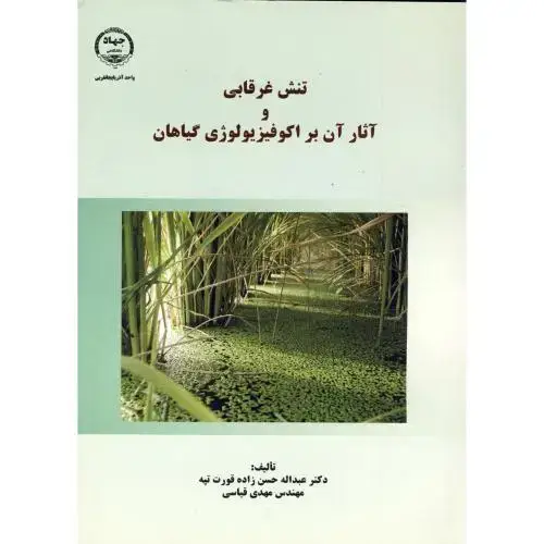 جلد کتاب تنش غرقابی و آثار آن بر اکوفیزیولوژی گیاهان ، قورت تپه،جهادارومیه