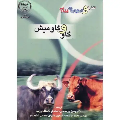 جلد کتاب تغذیه و احتیاجات غذایی گاو و گاومیش ، پیرمحمدی