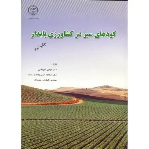 جلد کتاب کودهای سبز در کشاورزی پایدار ، تاج بخش،جهادارومیه