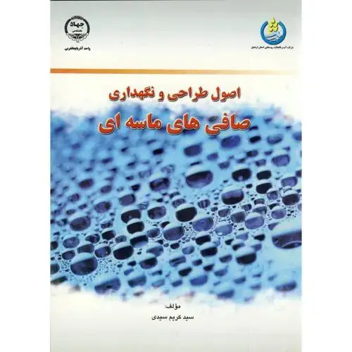 جلد کتاب اصول طراحی و نگهداری صافی های ماسه ای ، سیدی