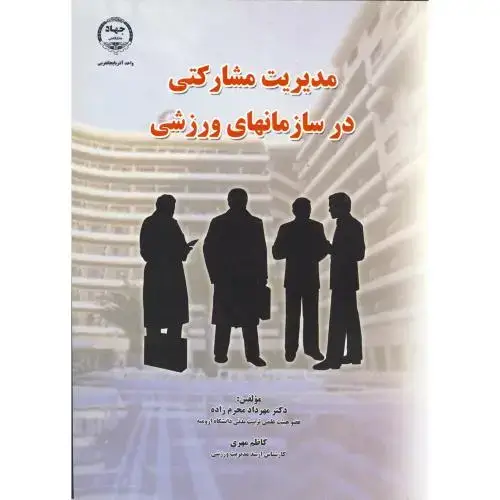 جلد کتاب مدیریت مشارکتی در سازمانهای ورزشی ، محرم زاده