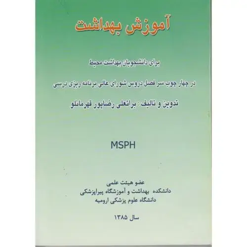 جلد کتاب آموزش بهداشت برای دانشجویان بهداشت محیط ، قهرمانلو
