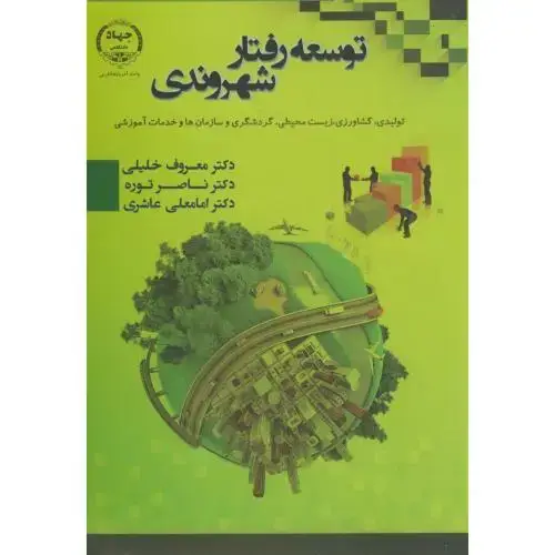 جلد کتاب توسعه رفتار شهروندی،خلیلی،جهادارومیه